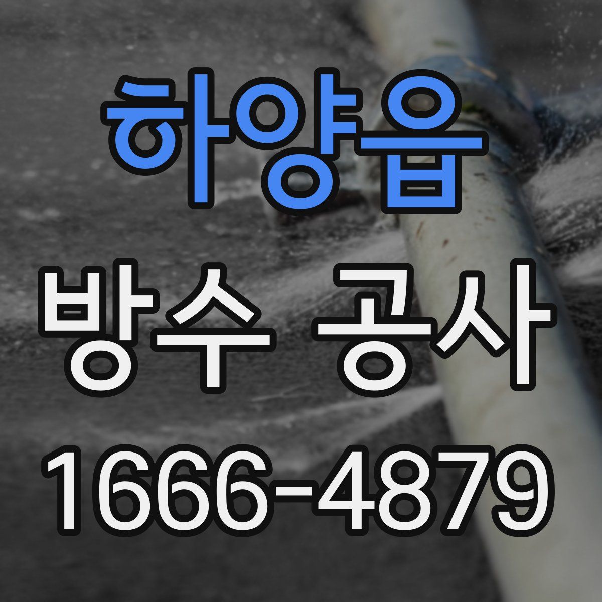 하양읍 방수 공사