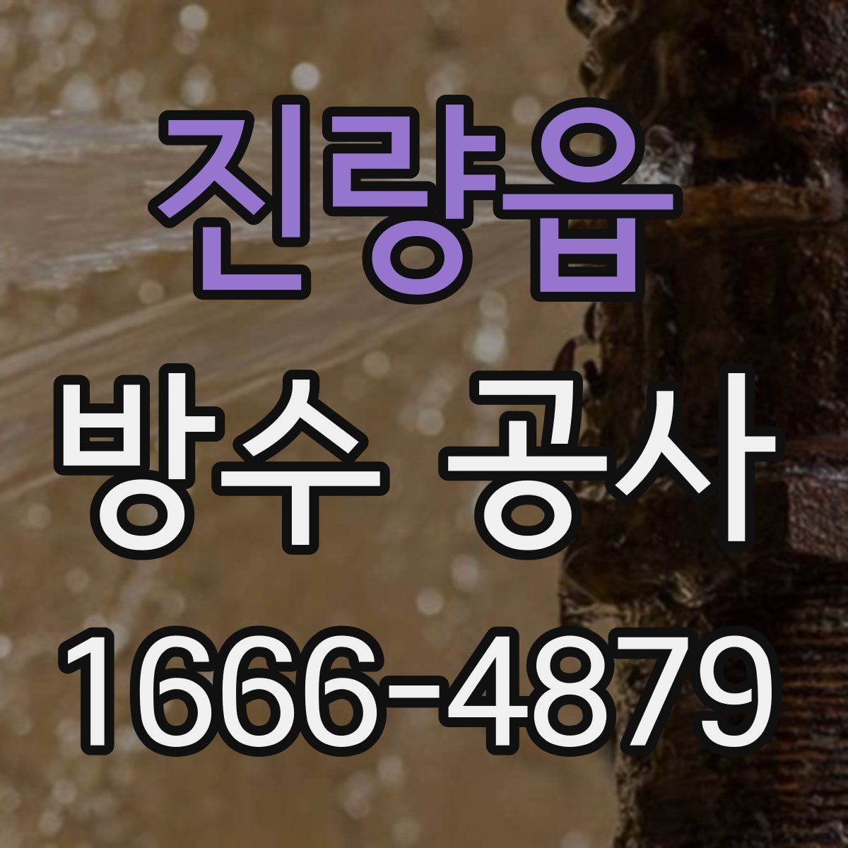 진량읍 방수 공사