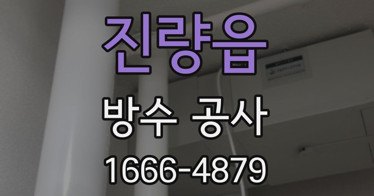 진량읍 방수 공사