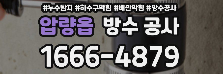 압량읍 방수 공사
