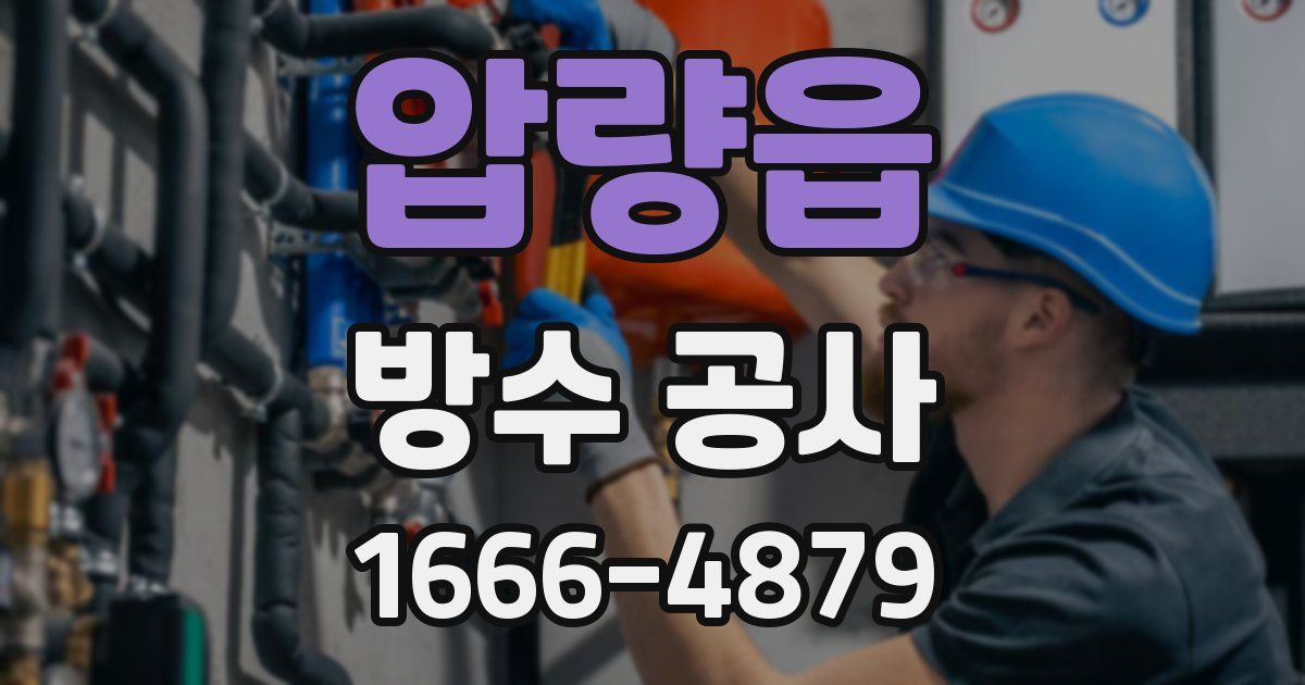압량읍 방수 공사
