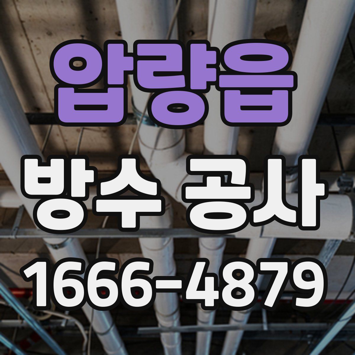 압량읍 방수 공사