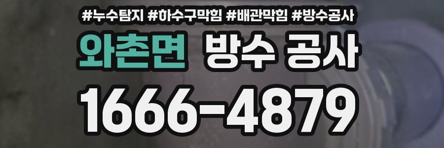 와촌면 방수 공사