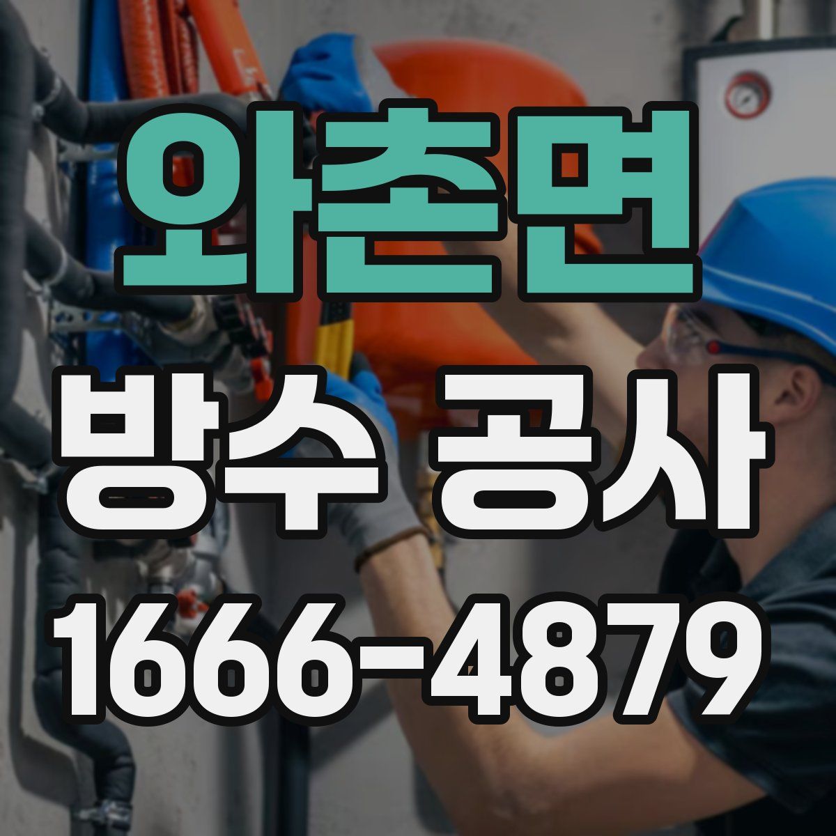 와촌면 방수 공사