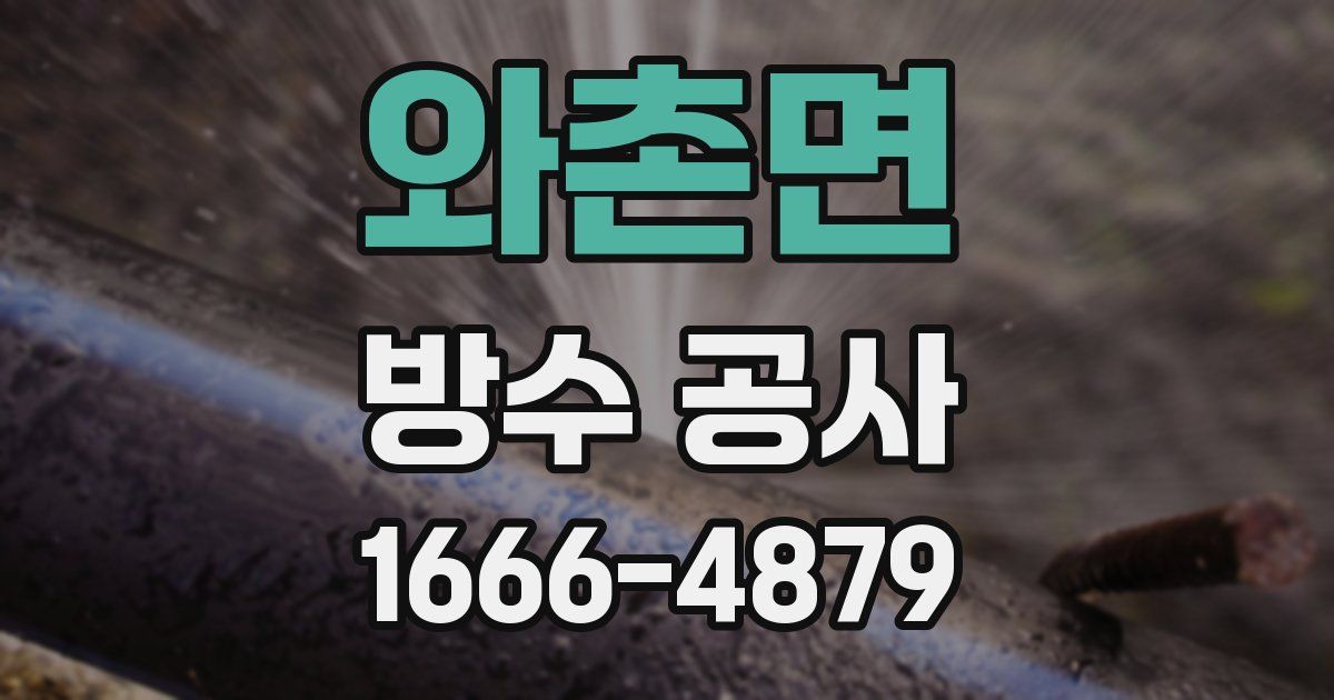 와촌면 방수 공사