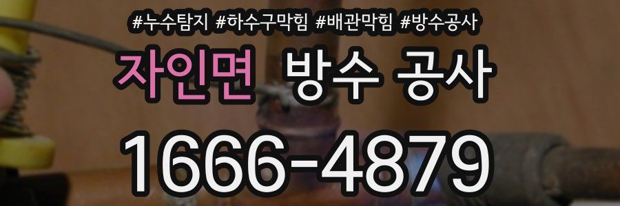자인면 방수 공사