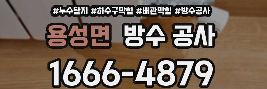 용성면 방수 공사