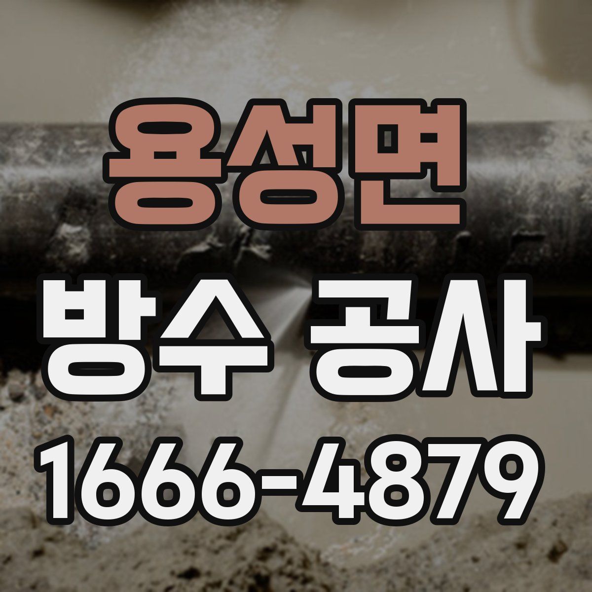 용성면 방수 공사