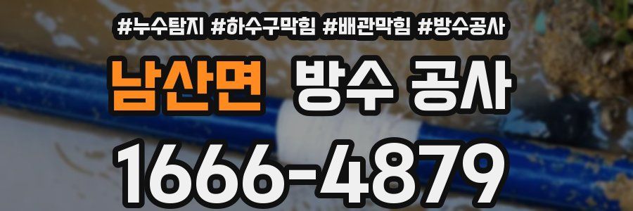 남산면 방수 공사