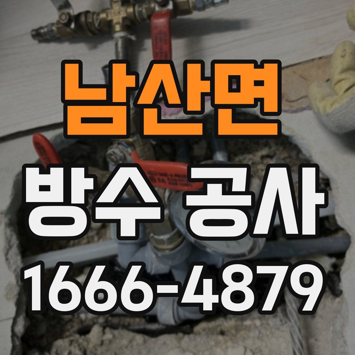 남산면 방수 공사