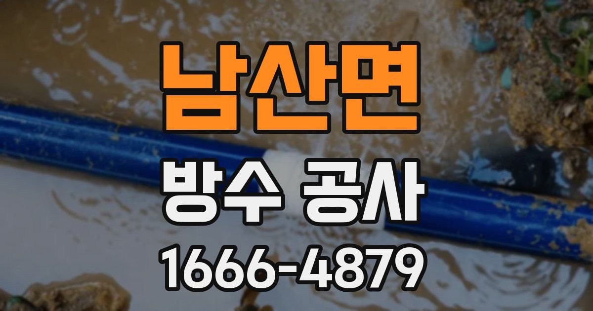 남산면 방수 공사