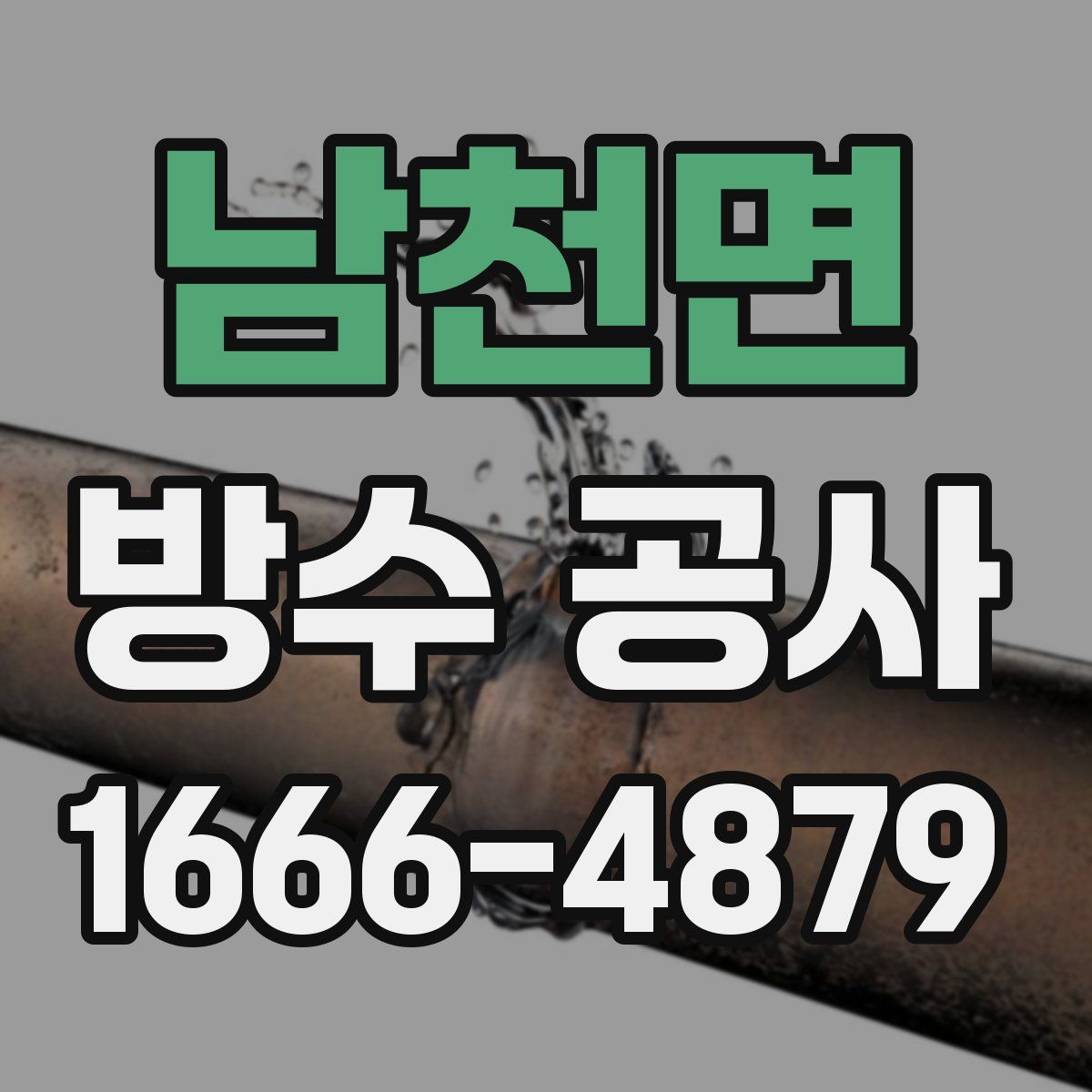 남천면 방수 공사