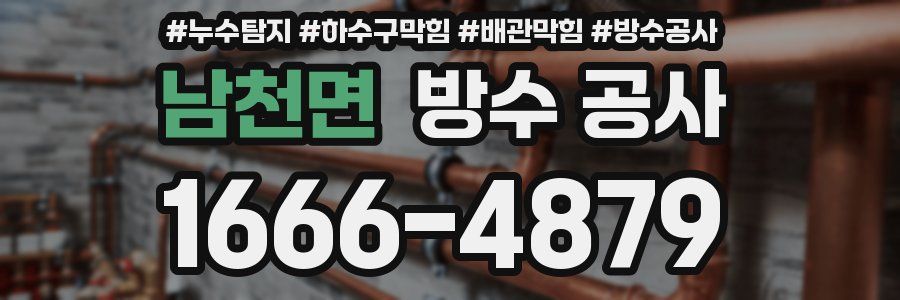 남천면 방수 공사