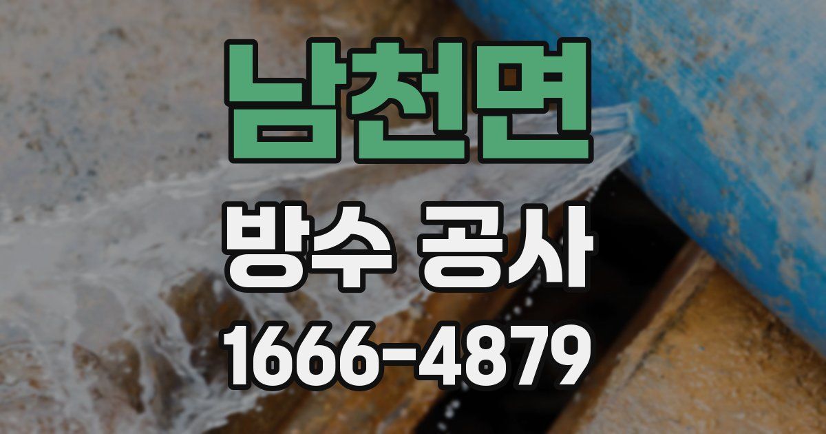남천면 방수 공사