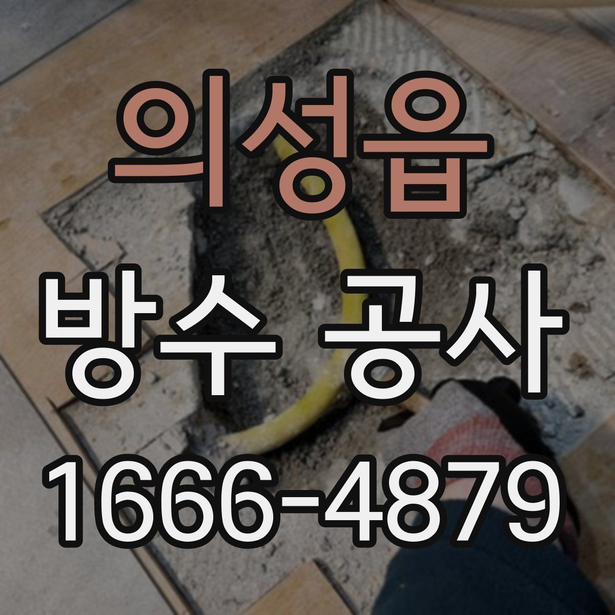 의성읍 방수 공사