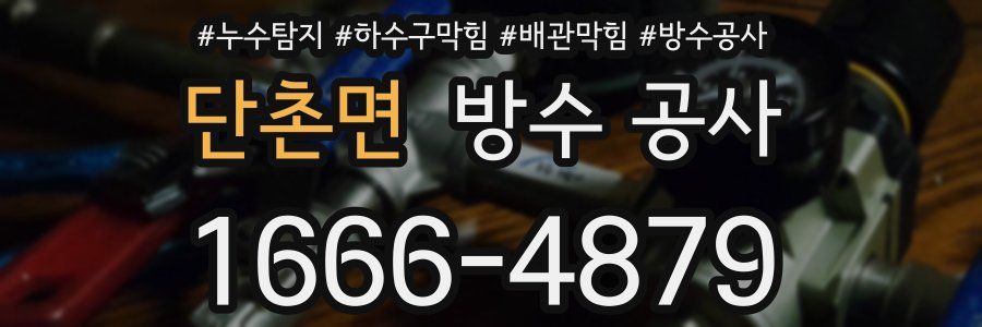 단촌면 방수 공사