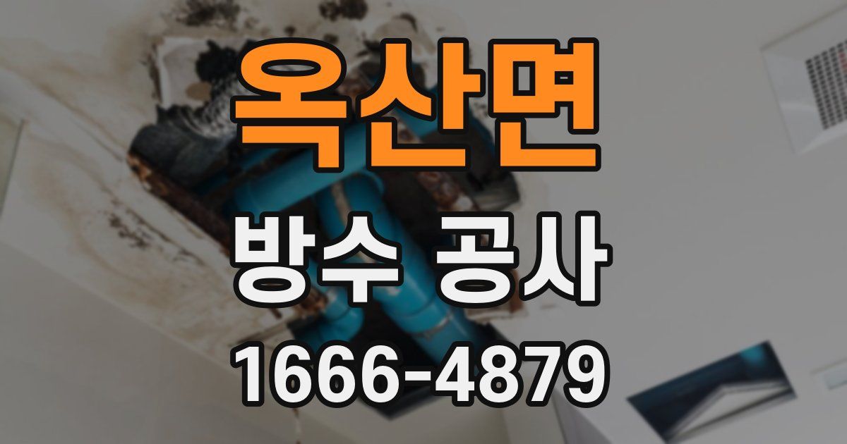 옥산면 방수 공사