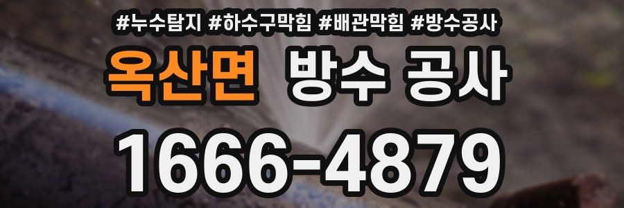 옥산면 방수 공사