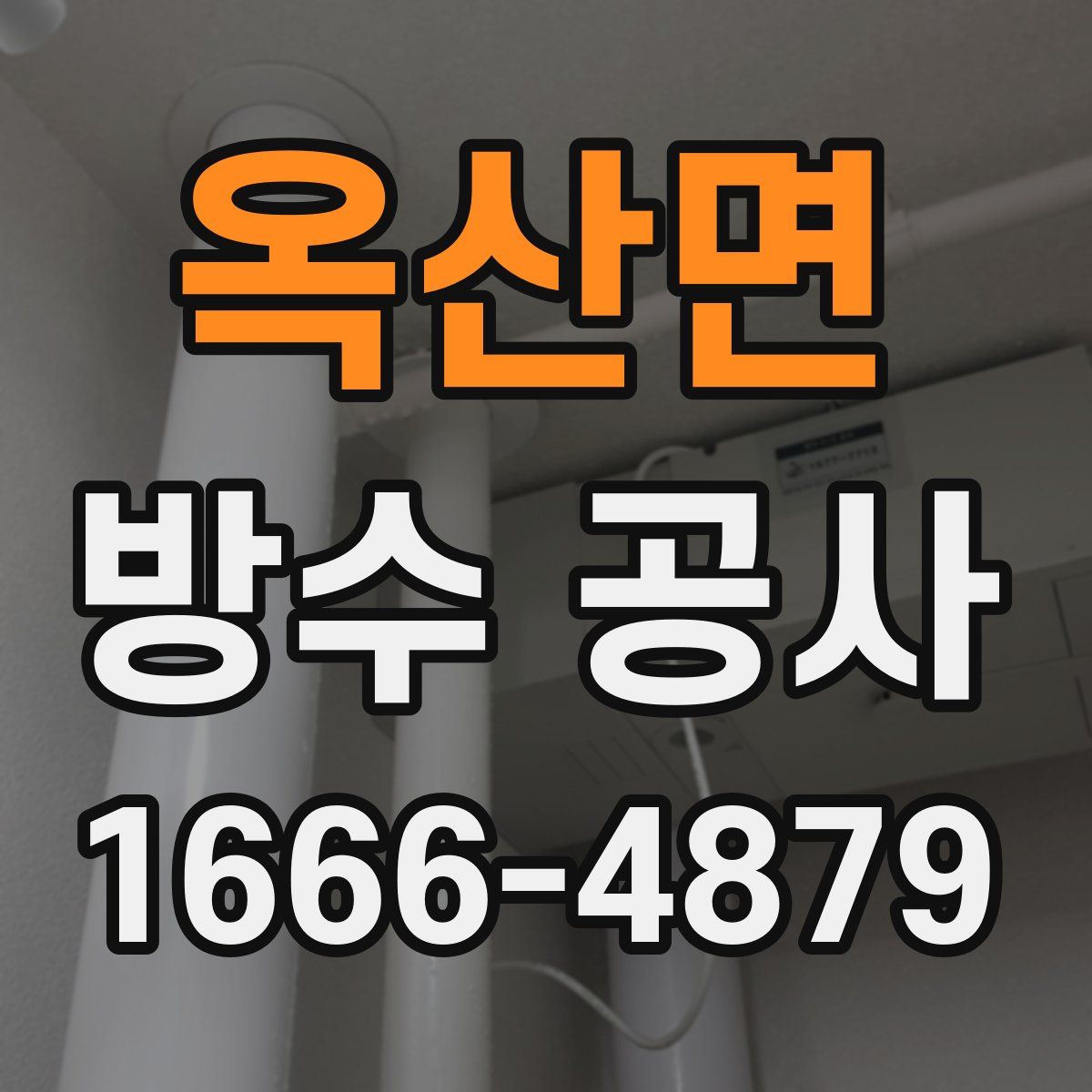 옥산면 방수 공사