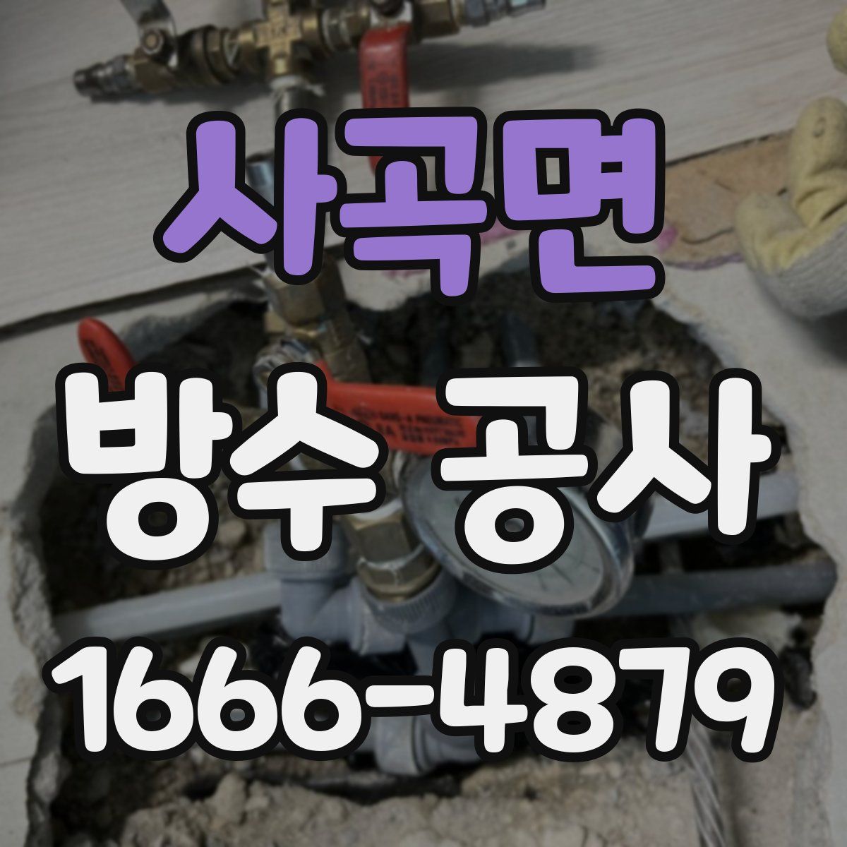 사곡면 방수 공사