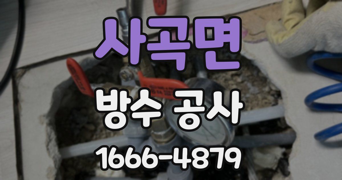 사곡면 방수 공사