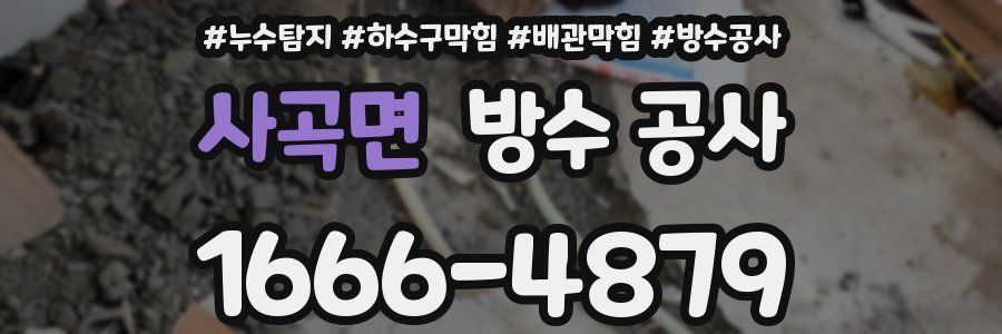 사곡면 방수 공사
