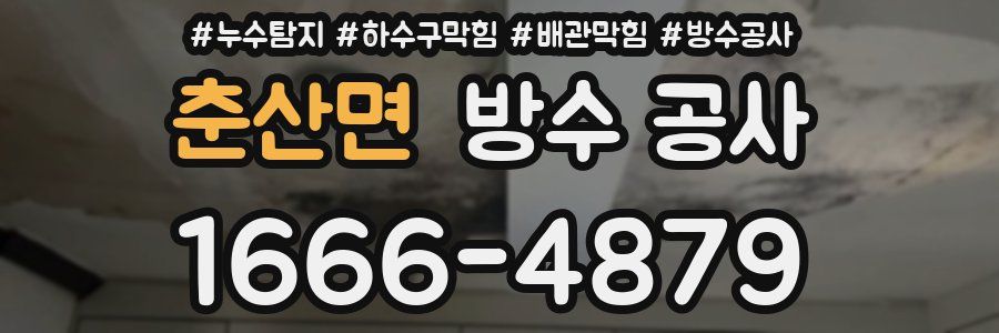 춘산면 방수 공사