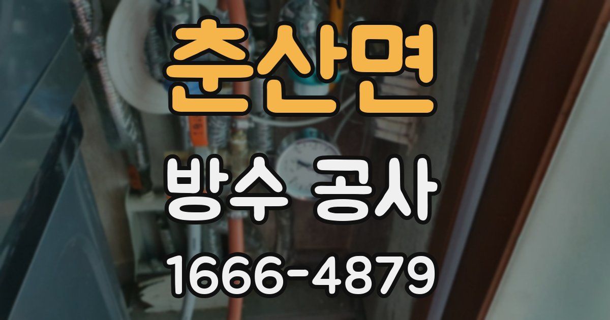 춘산면 방수 공사