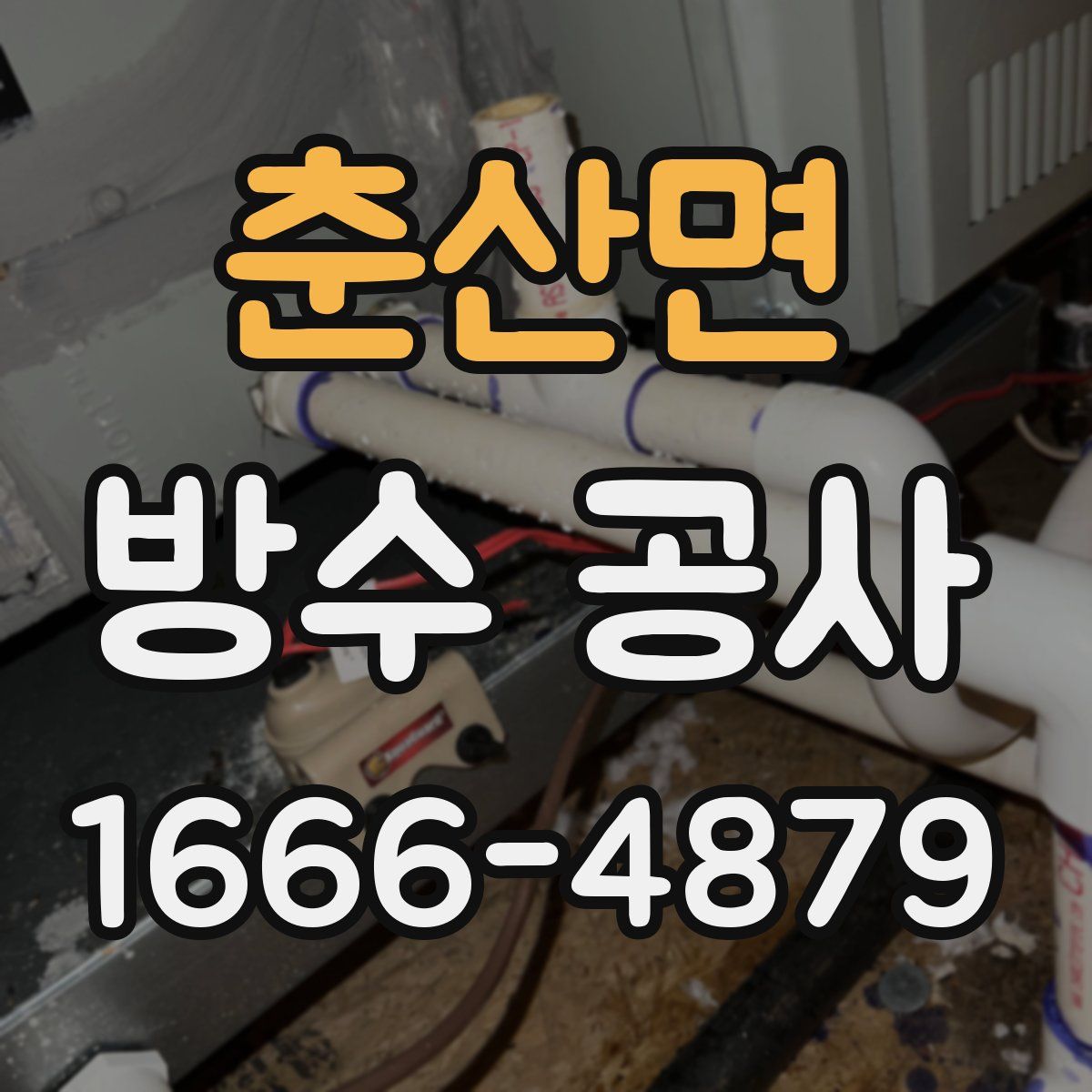 춘산면 방수 공사