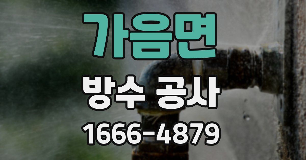 가음면 방수 공사