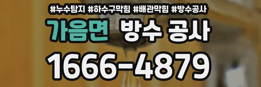 가음면 방수 공사