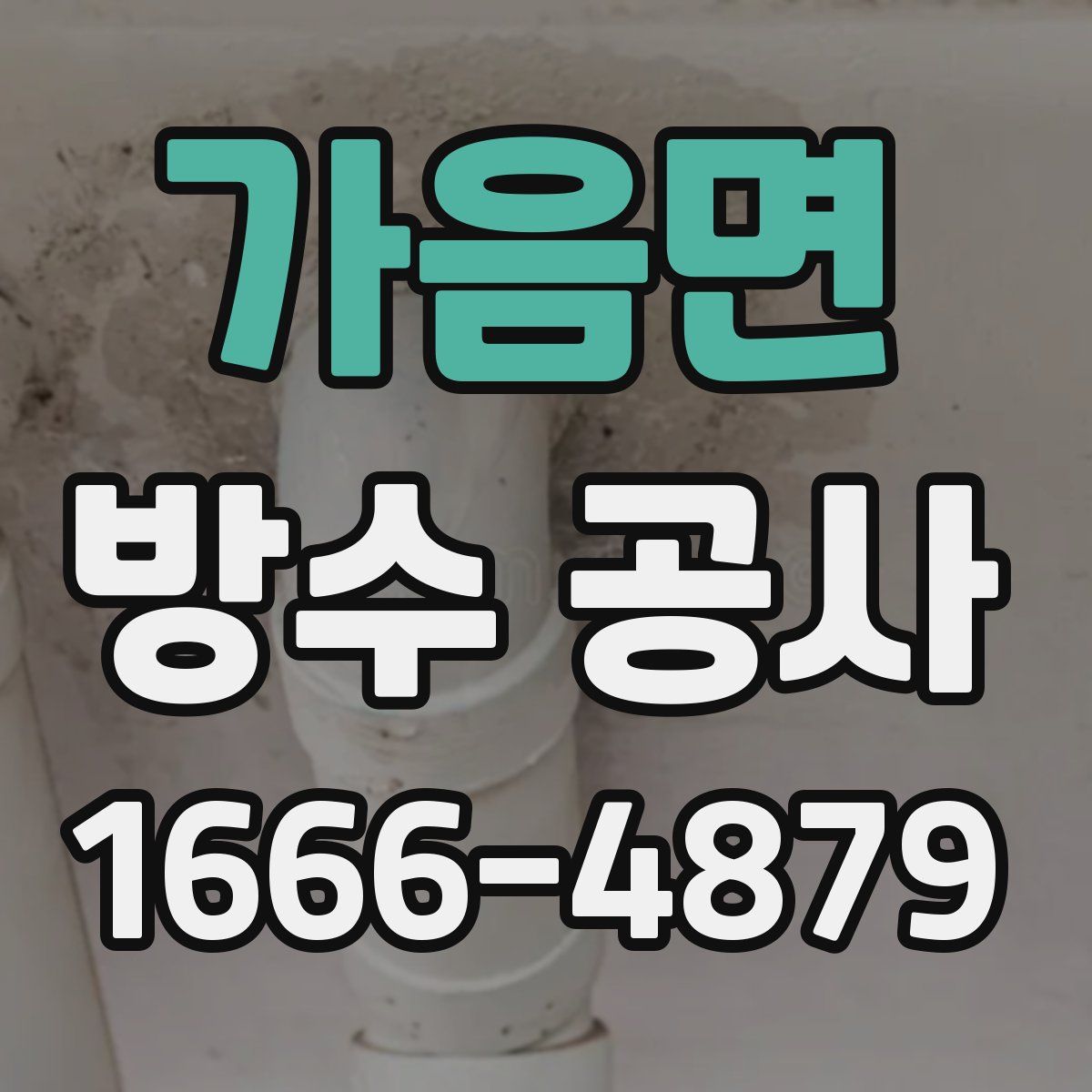 가음면 방수 공사