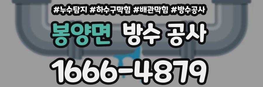 봉양면 방수 공사