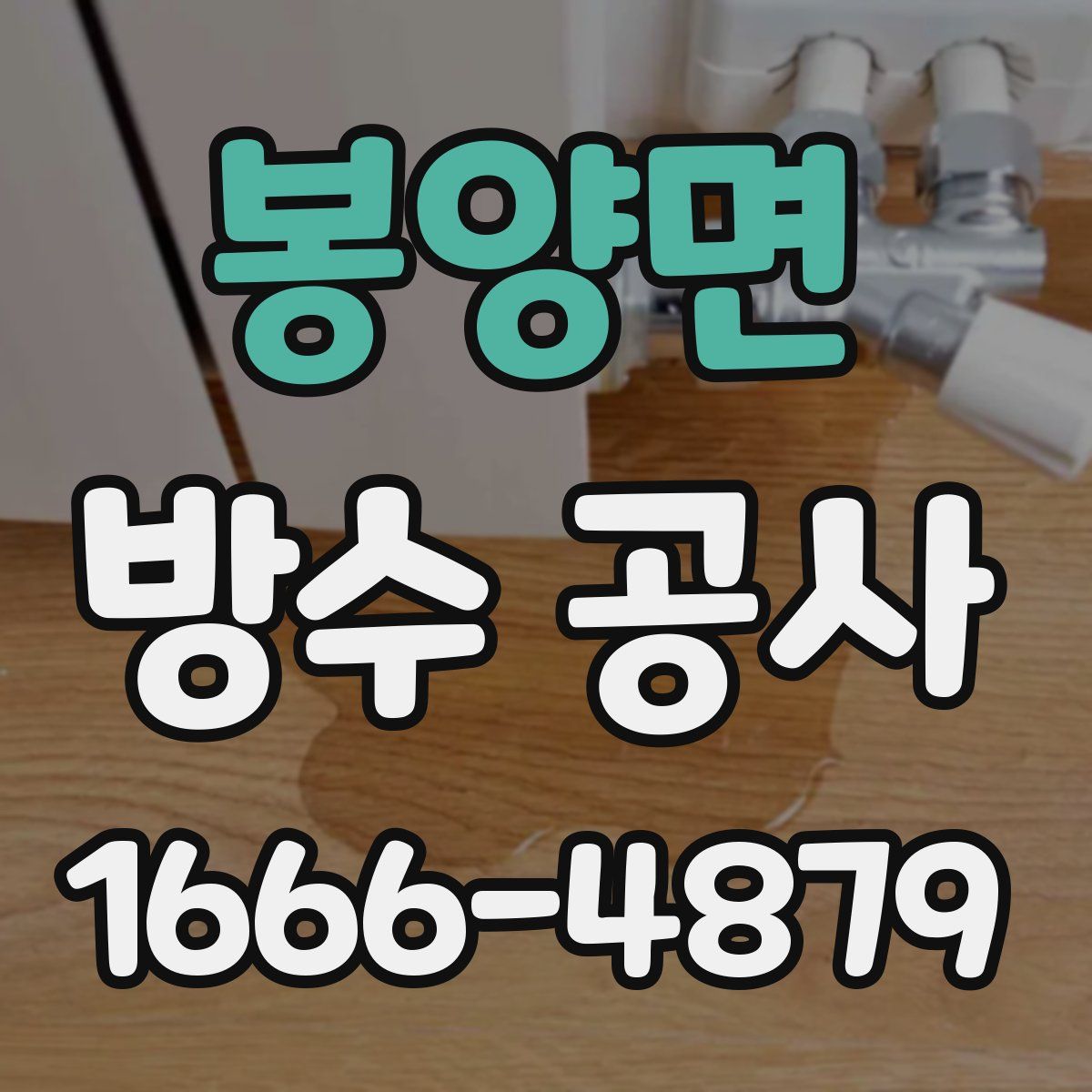 봉양면 방수 공사