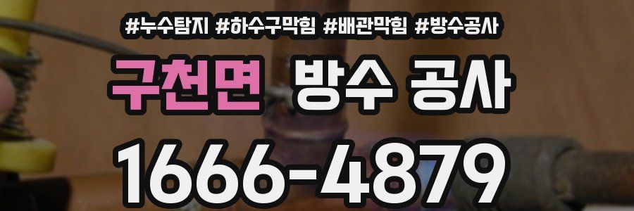 구천면 방수 공사