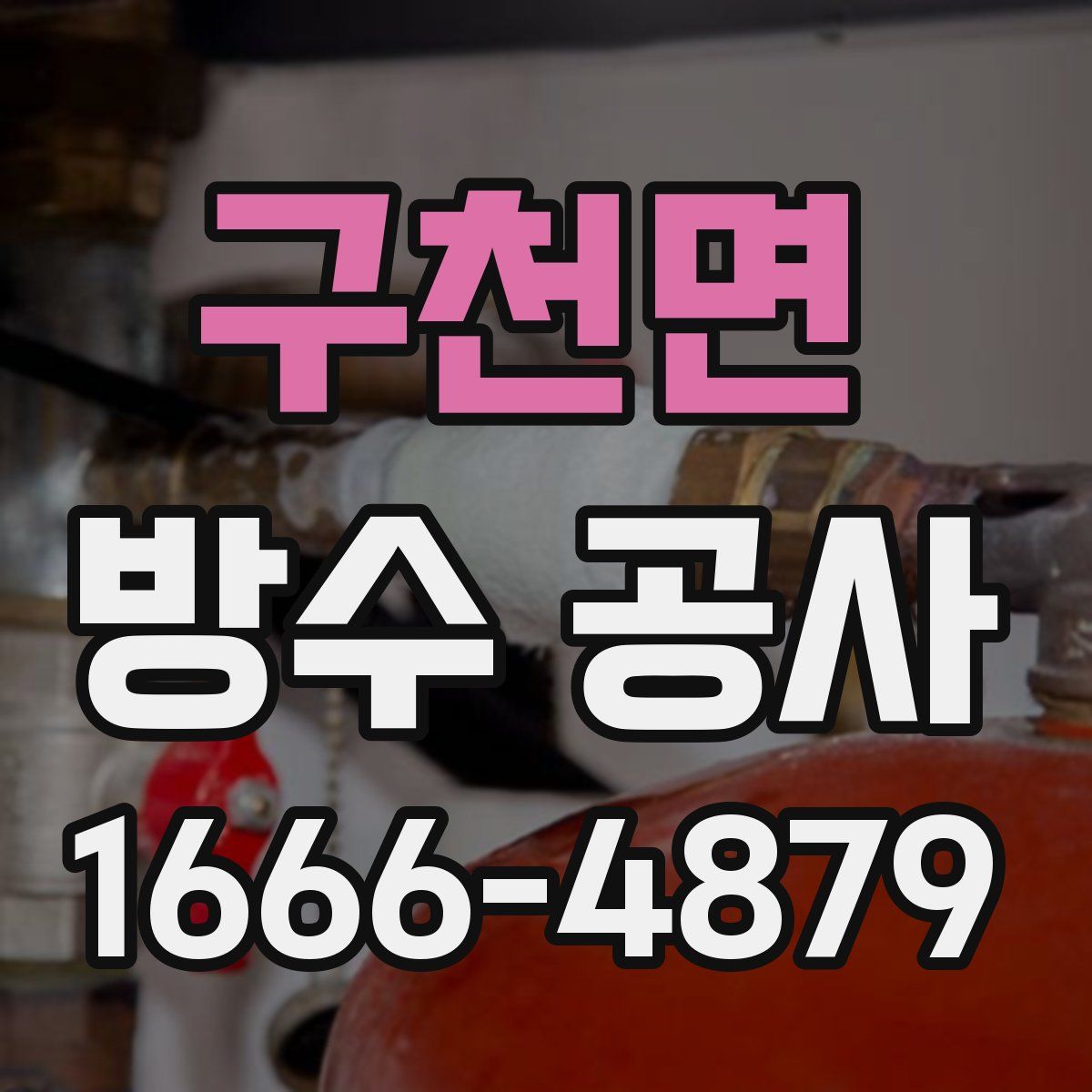구천면 방수 공사