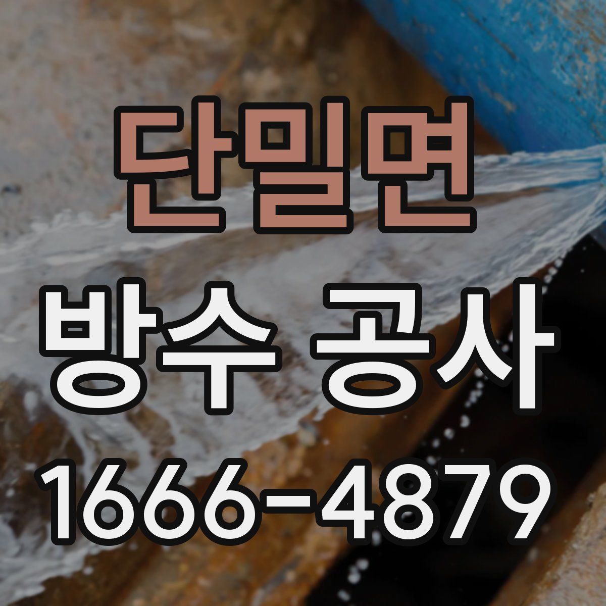 단밀면 방수 공사