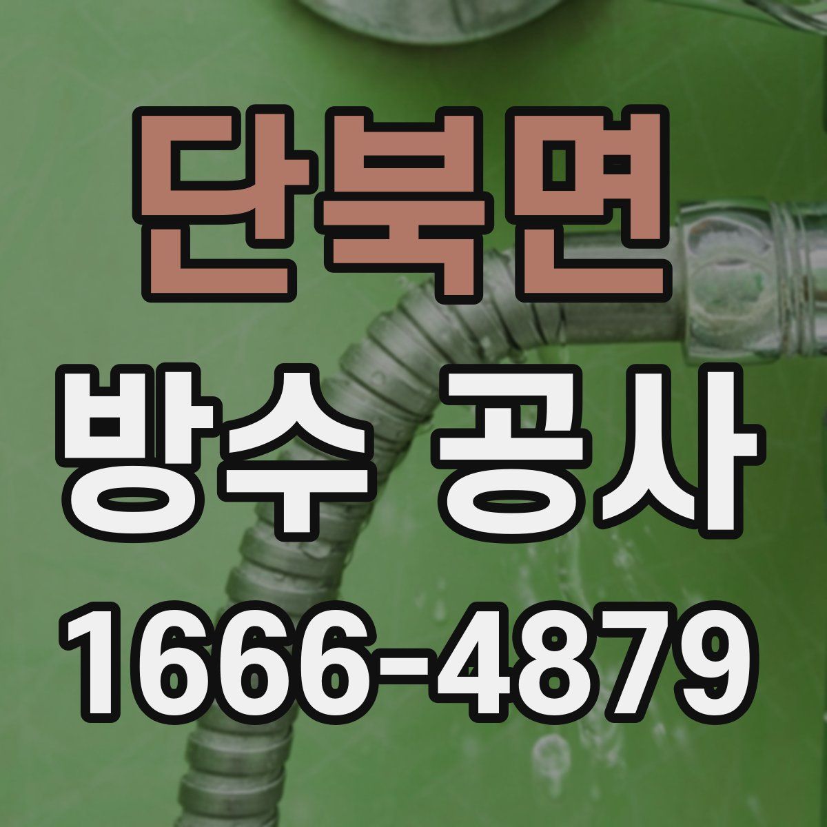 단북면 방수 공사
