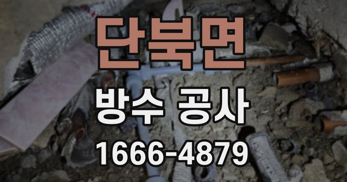 단북면 방수 공사