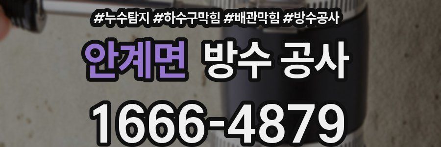 안계면 방수 공사