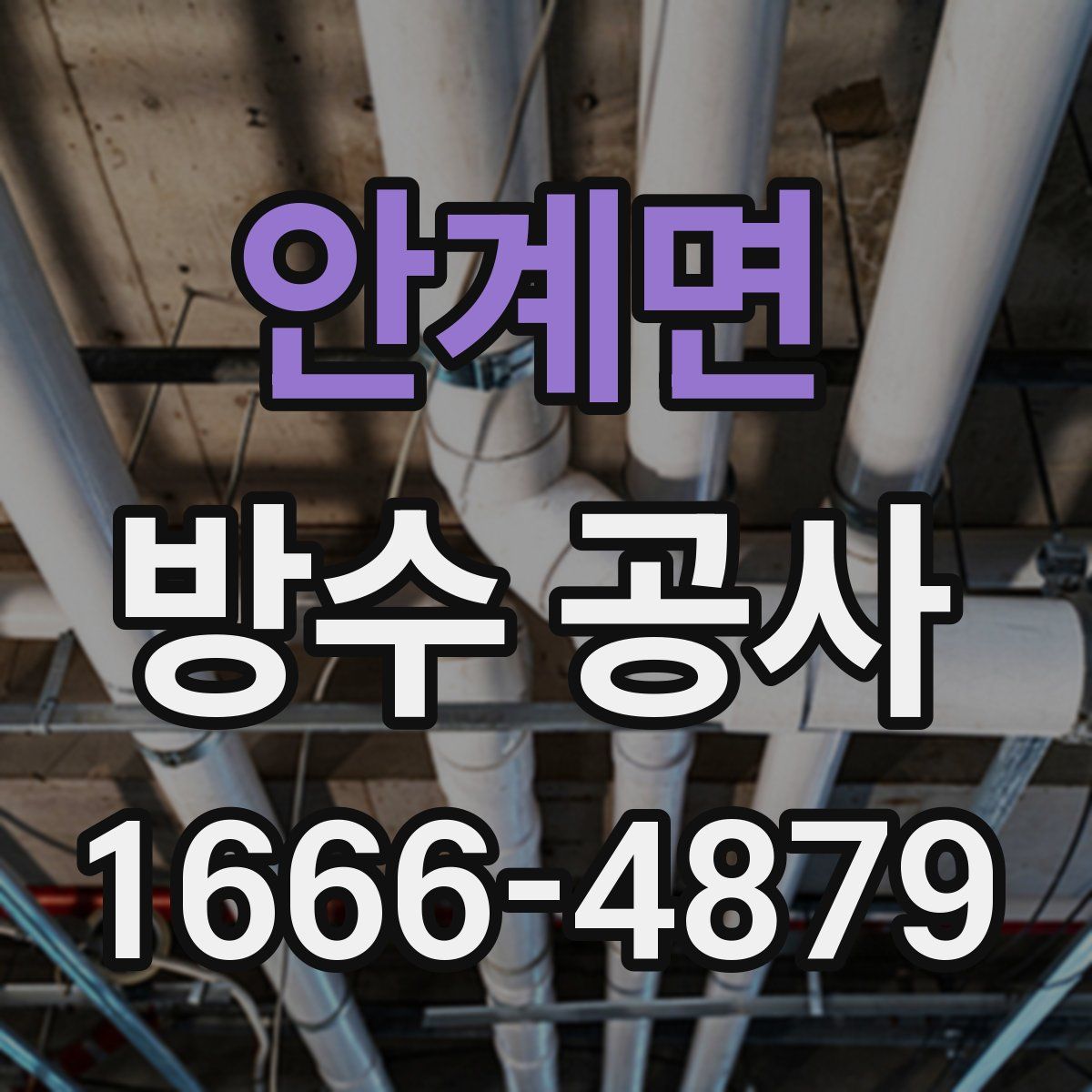 안계면 방수 공사