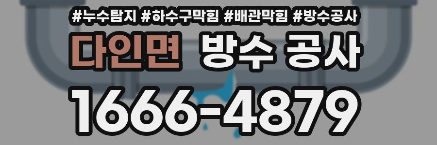 다인면 방수 공사