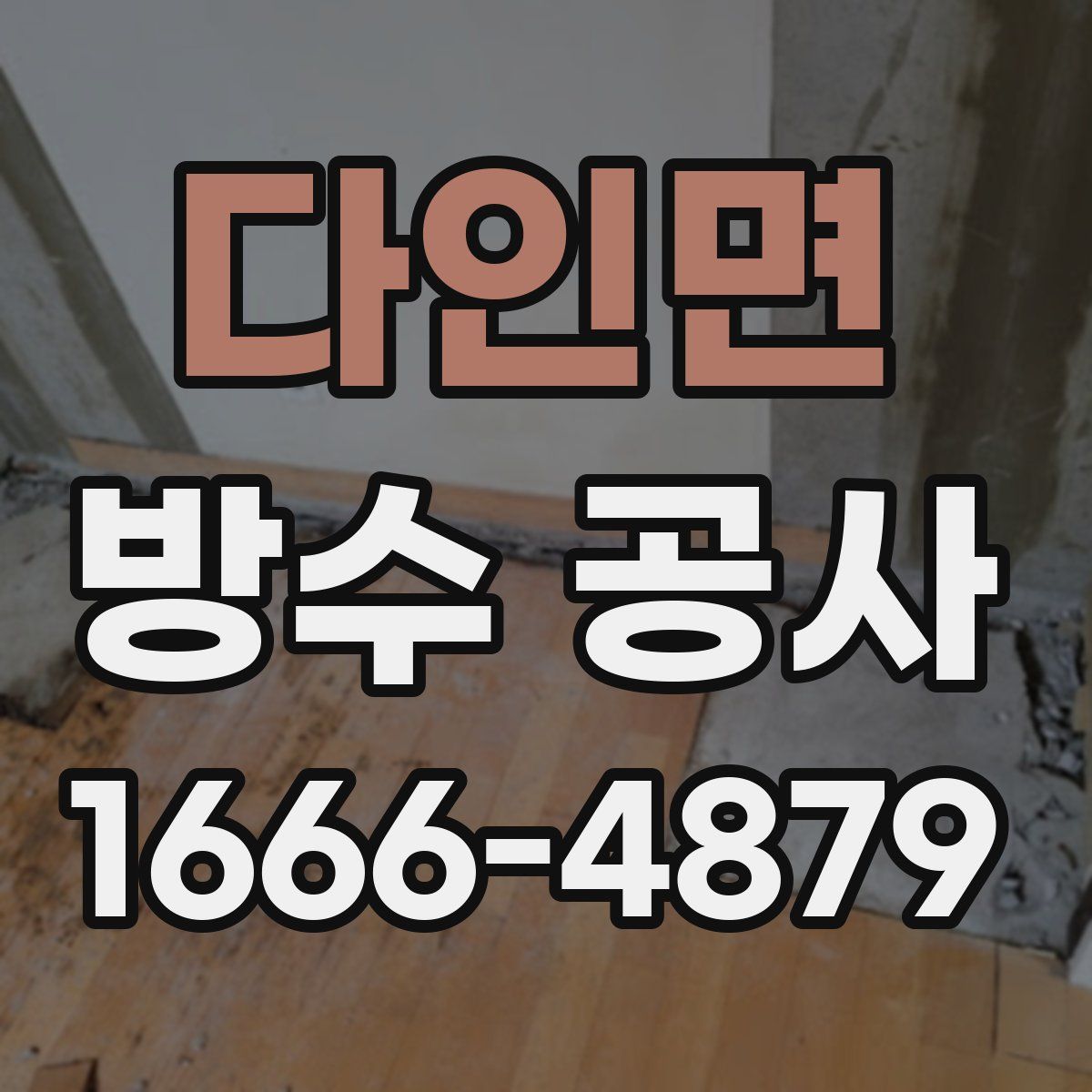 다인면 방수 공사