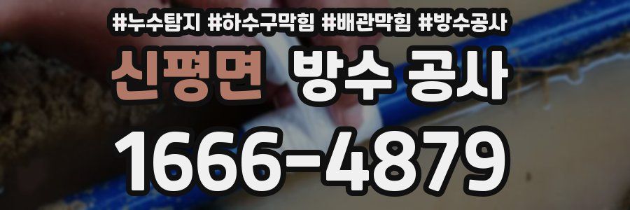 신평면 방수 공사