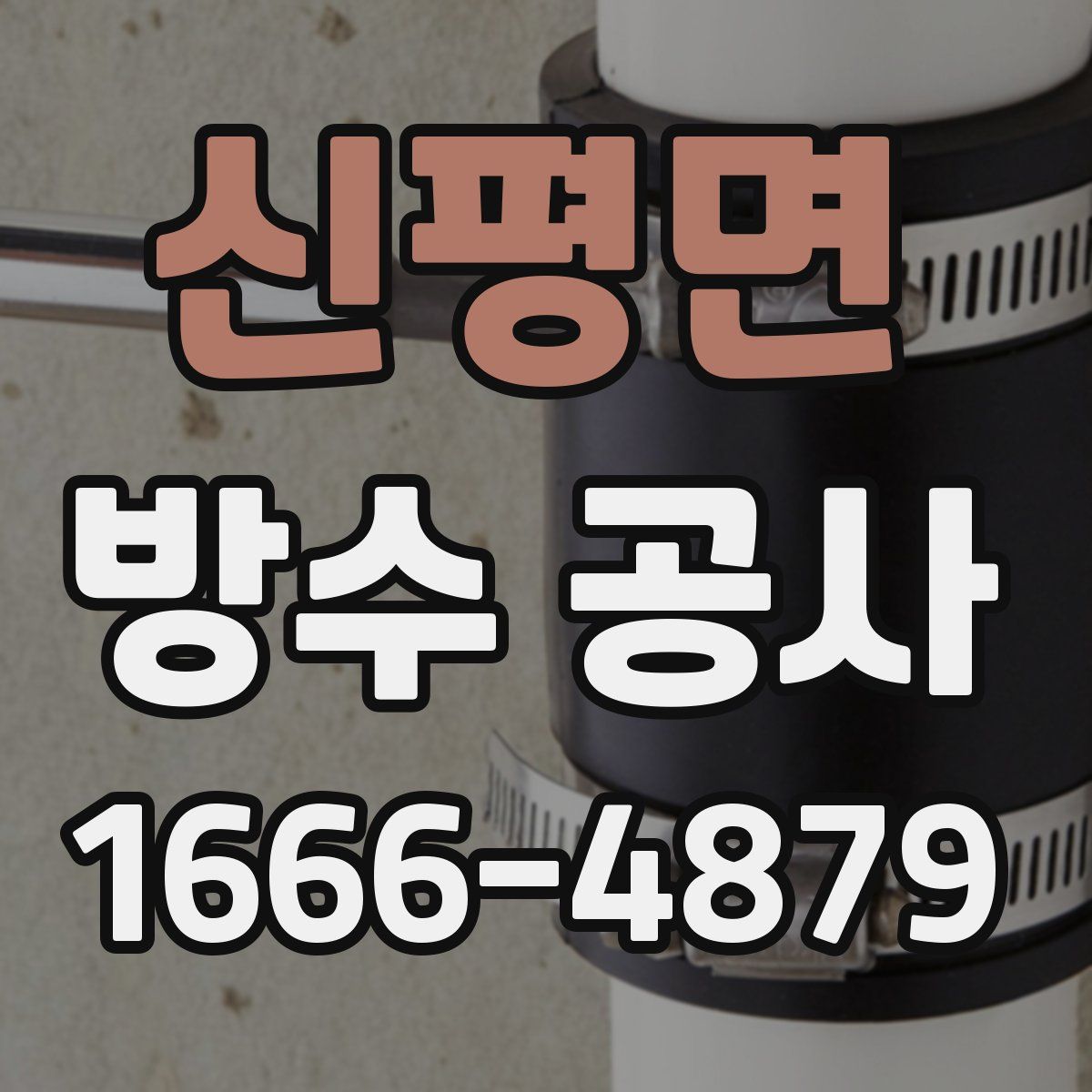 신평면 방수 공사