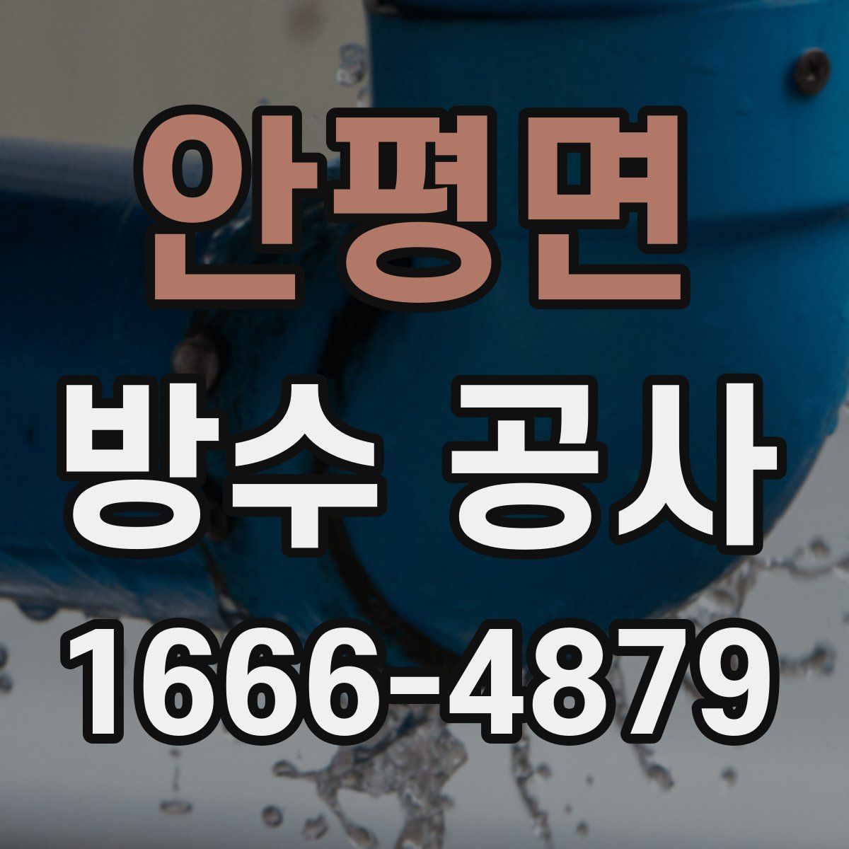 안평면 방수 공사