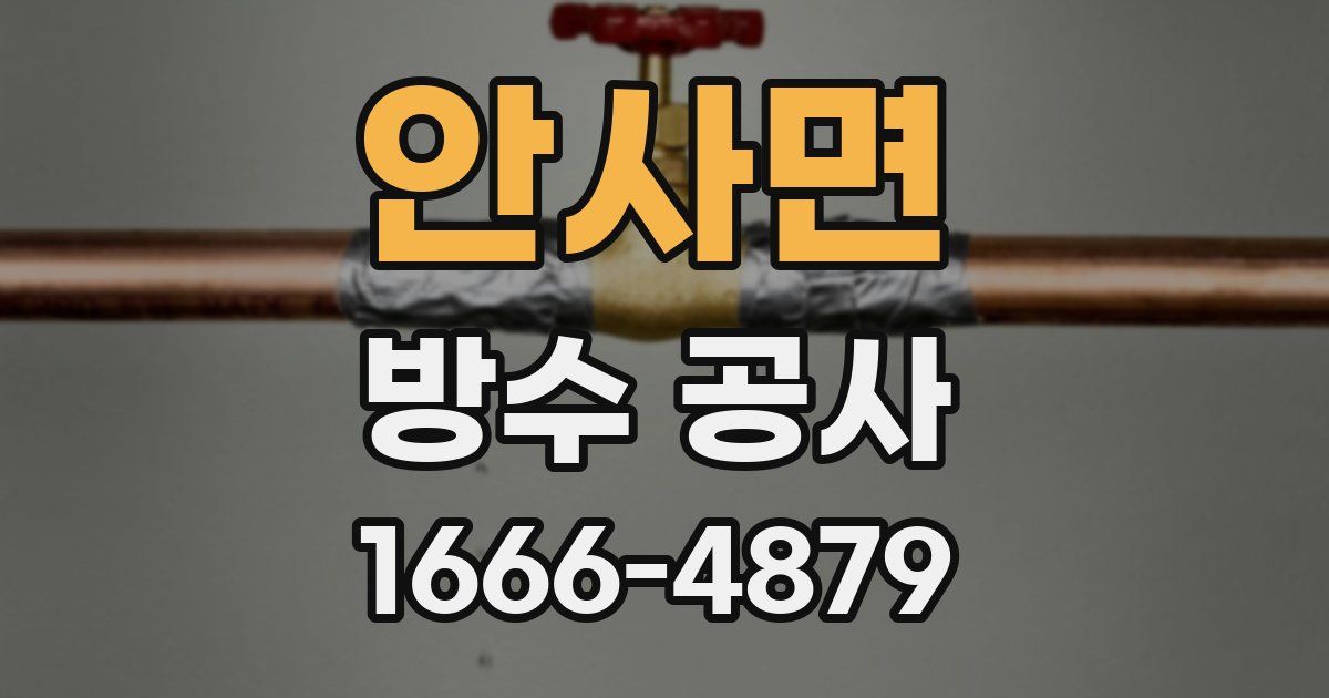 안사면 방수 공사