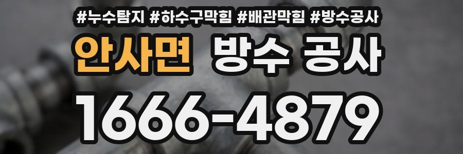안사면 방수 공사