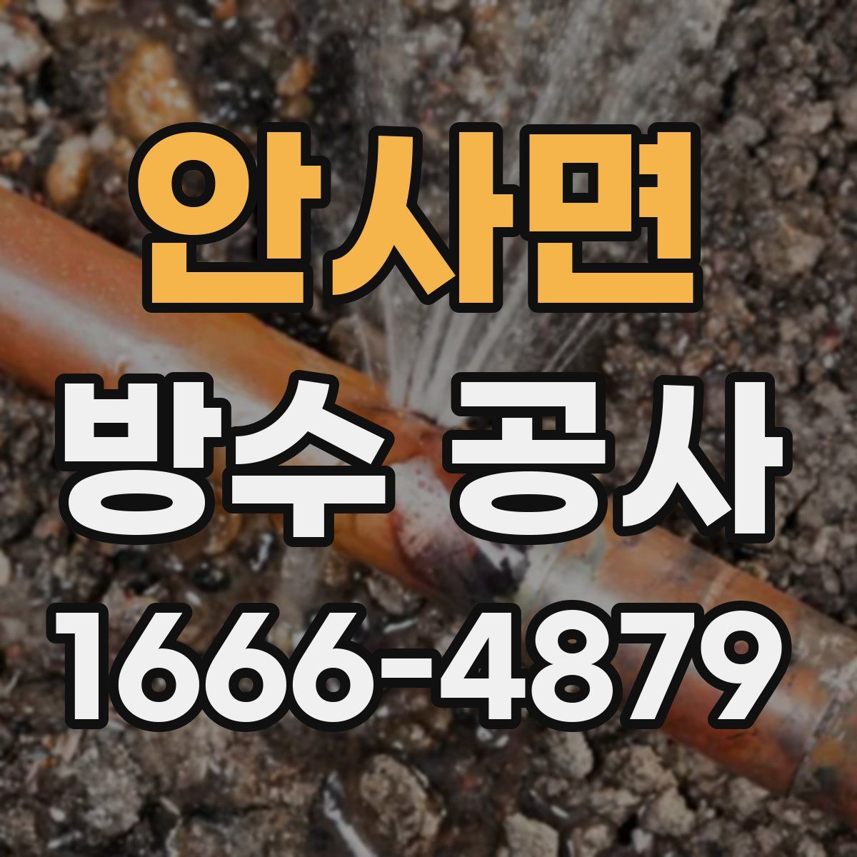 안사면 방수 공사
