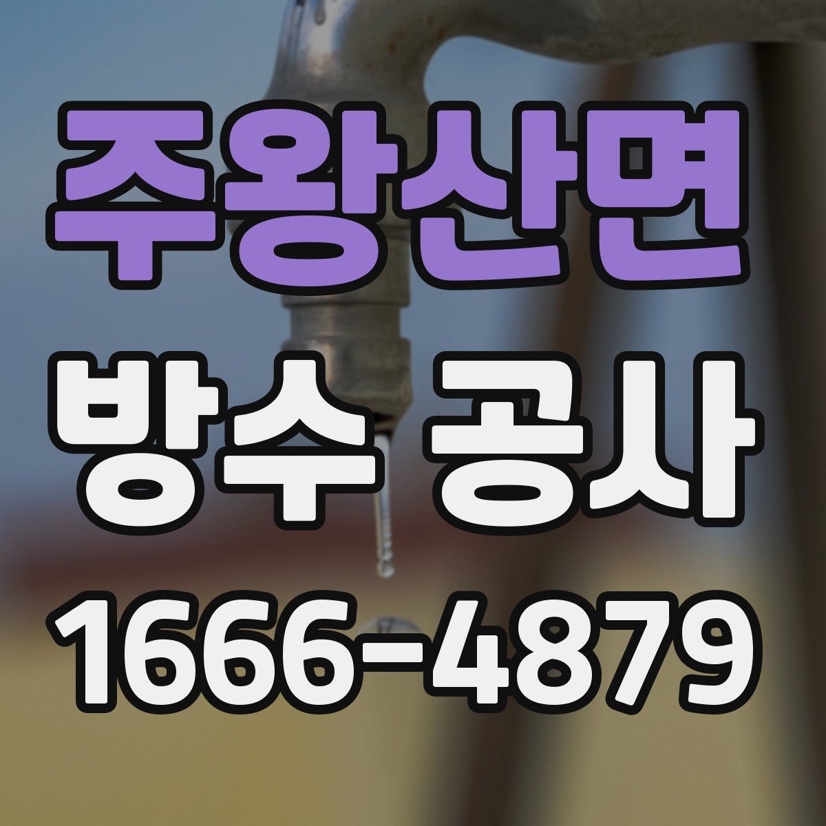 주왕산면 방수 공사